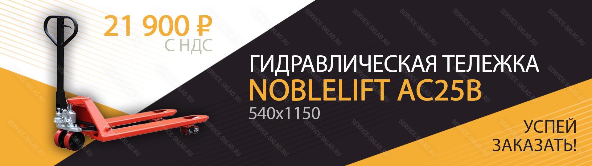 NOBLELIFT AC25B за 21900