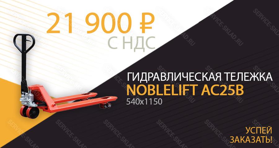 NOBLELIFT AC25B за 21900